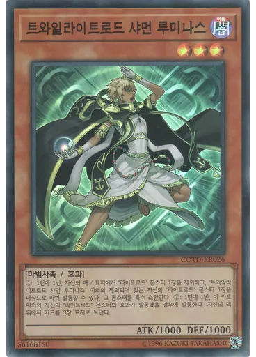 트와일라이트로드 샤먼 루미나스