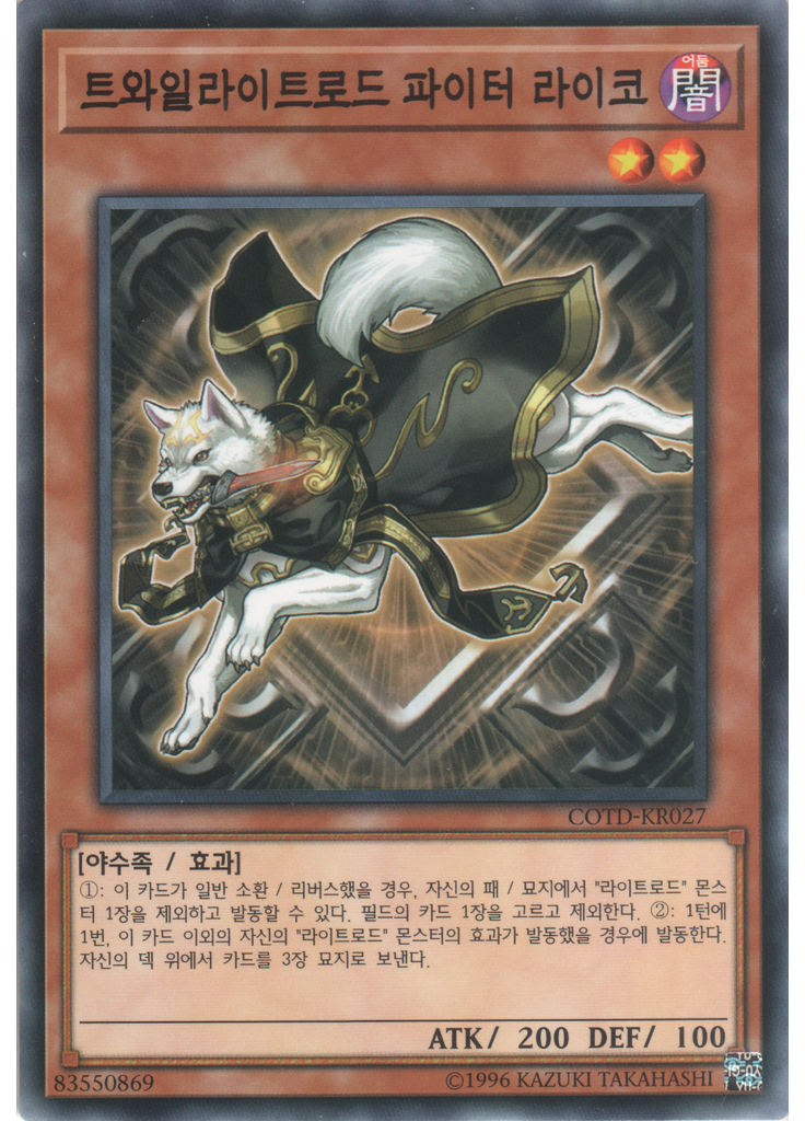 트와일라이트로드 파이터 라이코