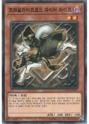 트와일라이트로드 파이터 라이코 — Code of the Duelist