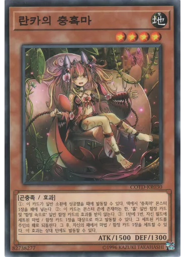 란카의 충혹마