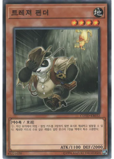 트레져 팬더