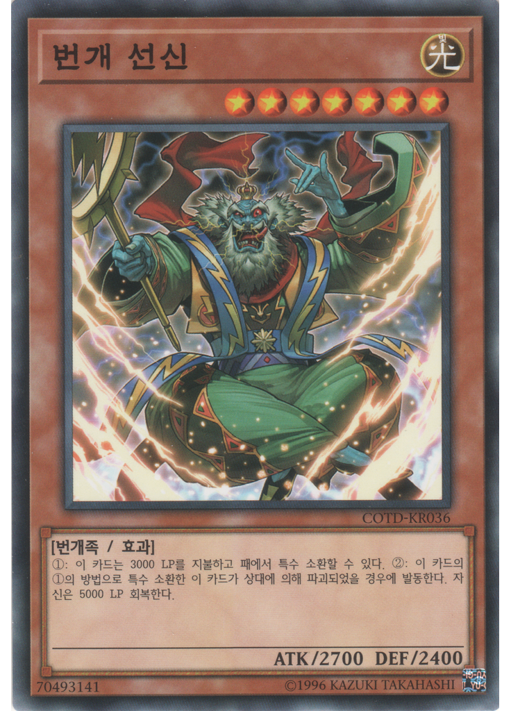 번개 선신