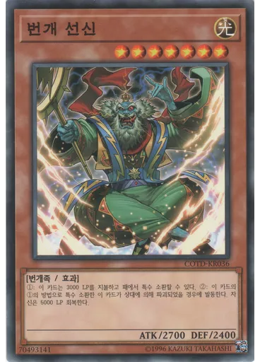 번개 선신