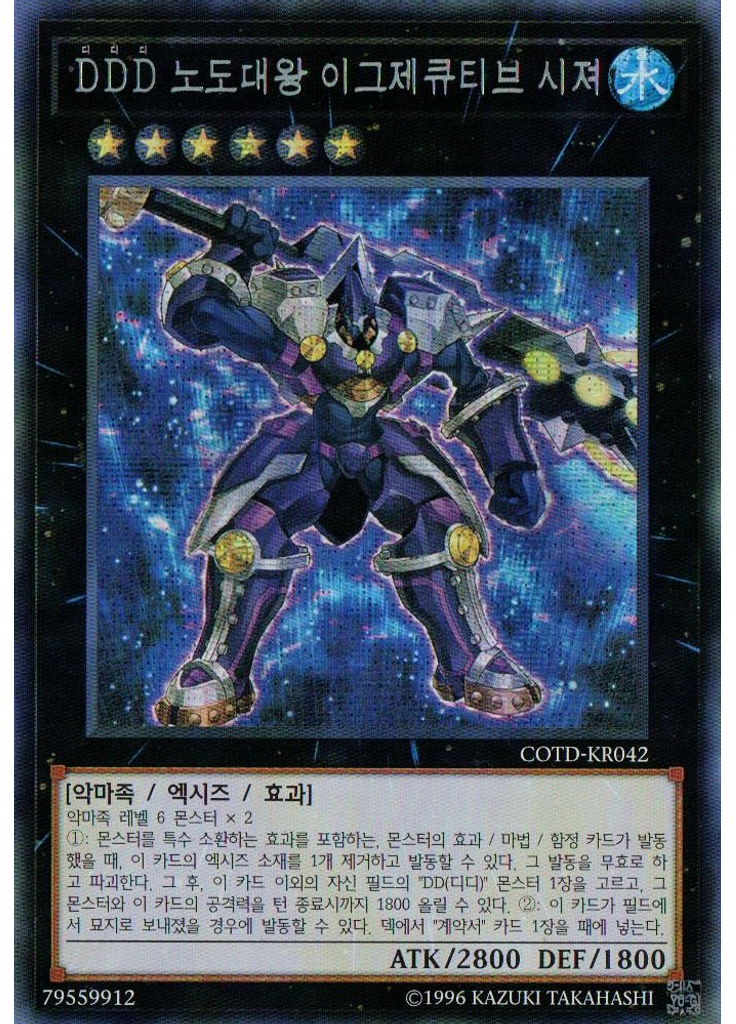DDD 노도대왕 이그제큐티브 시져 (Secret Rare Unlimited)