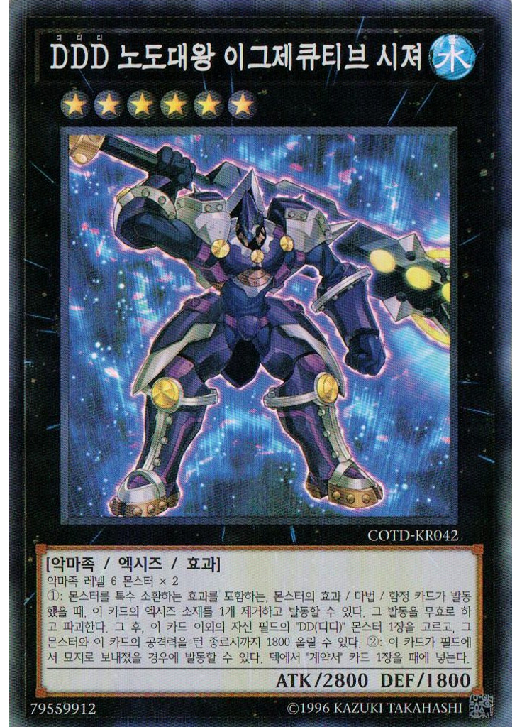 DDD 노도대왕 이그제큐티브 시져