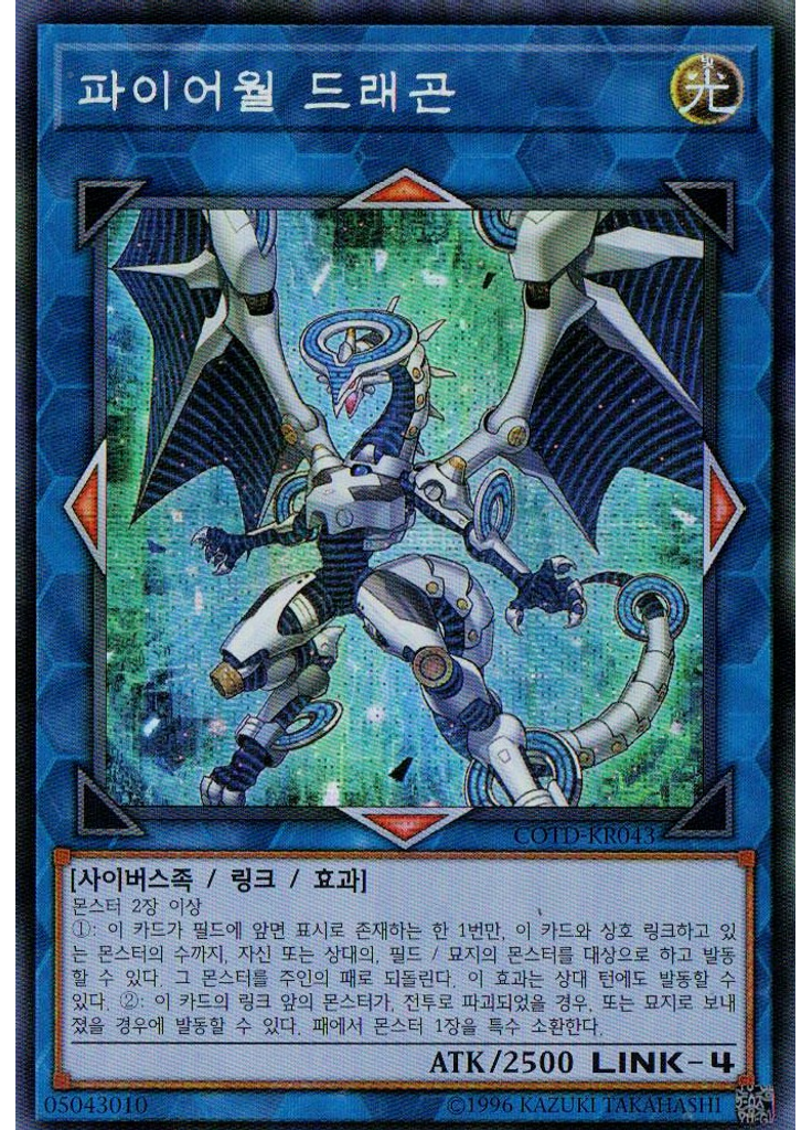 파이어월 드래곤 (Secret Rare Unlimited)