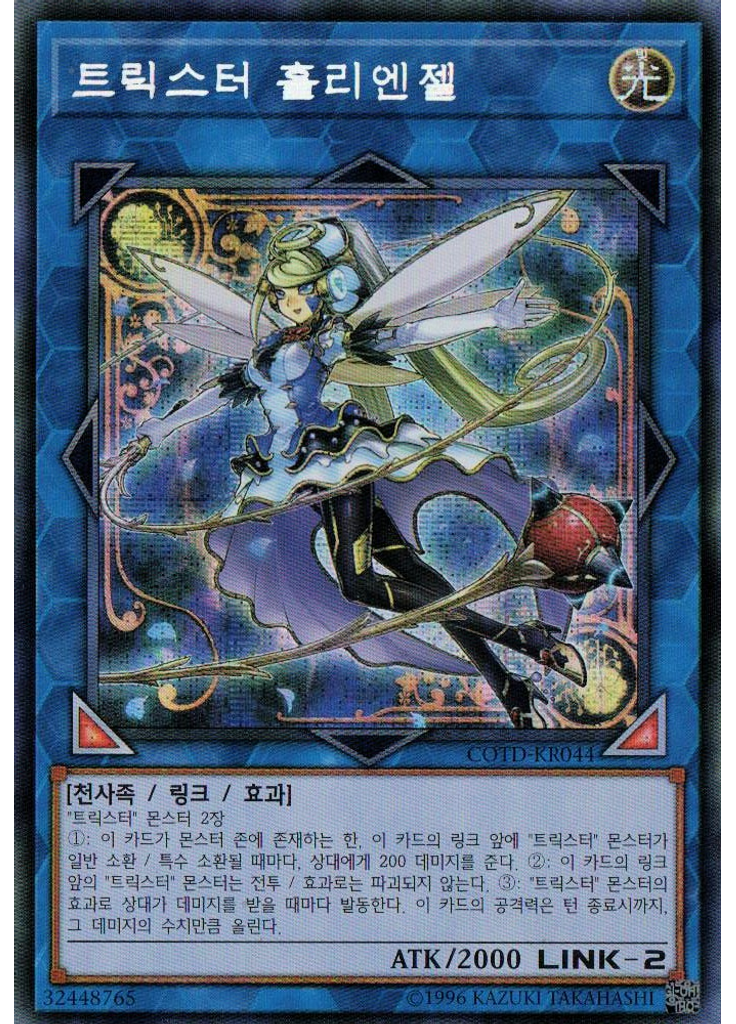 트릭스터 홀리엔젤 (Secret Rare Unlimited)