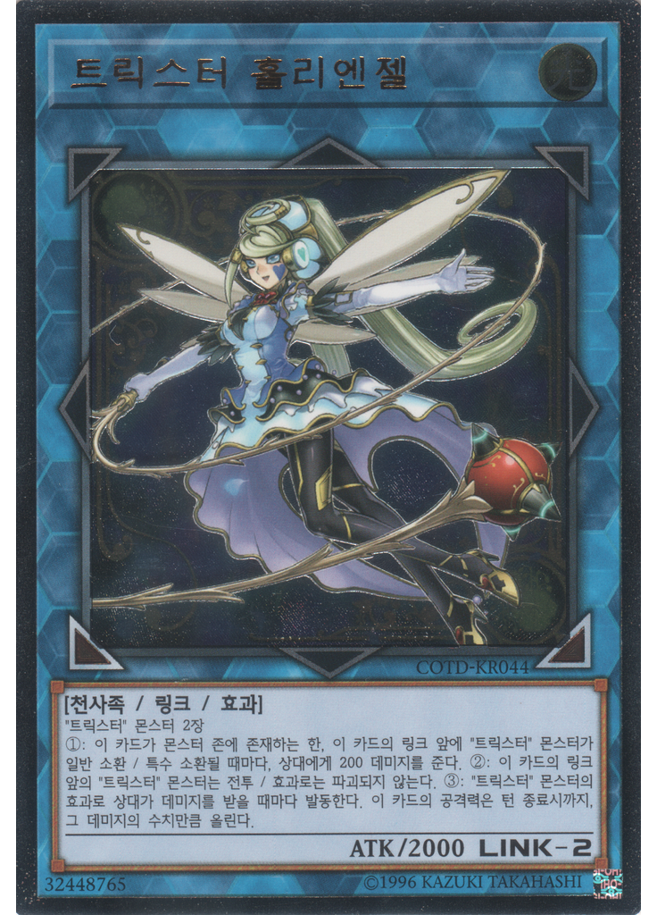 트릭스터 홀리엔젤 (Ultimate Rare Unlimited)