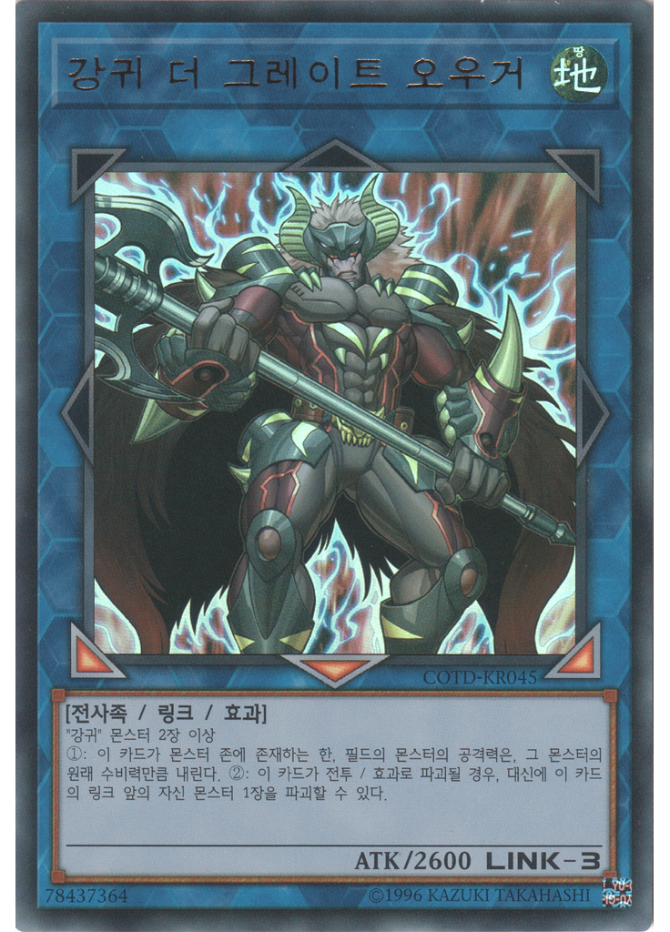 강귀 더 그레이트 오우거