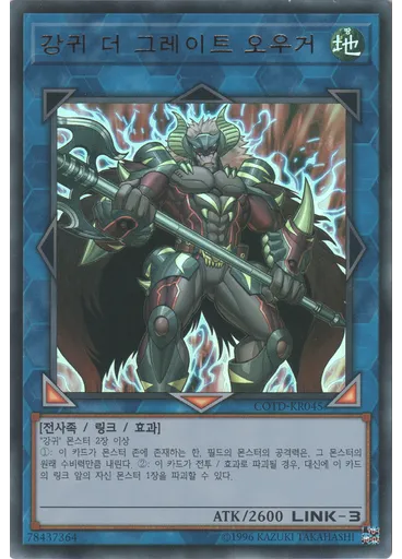 강귀 더 그레이트 오우거