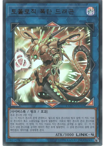 토폴로직 폭탄 드래곤