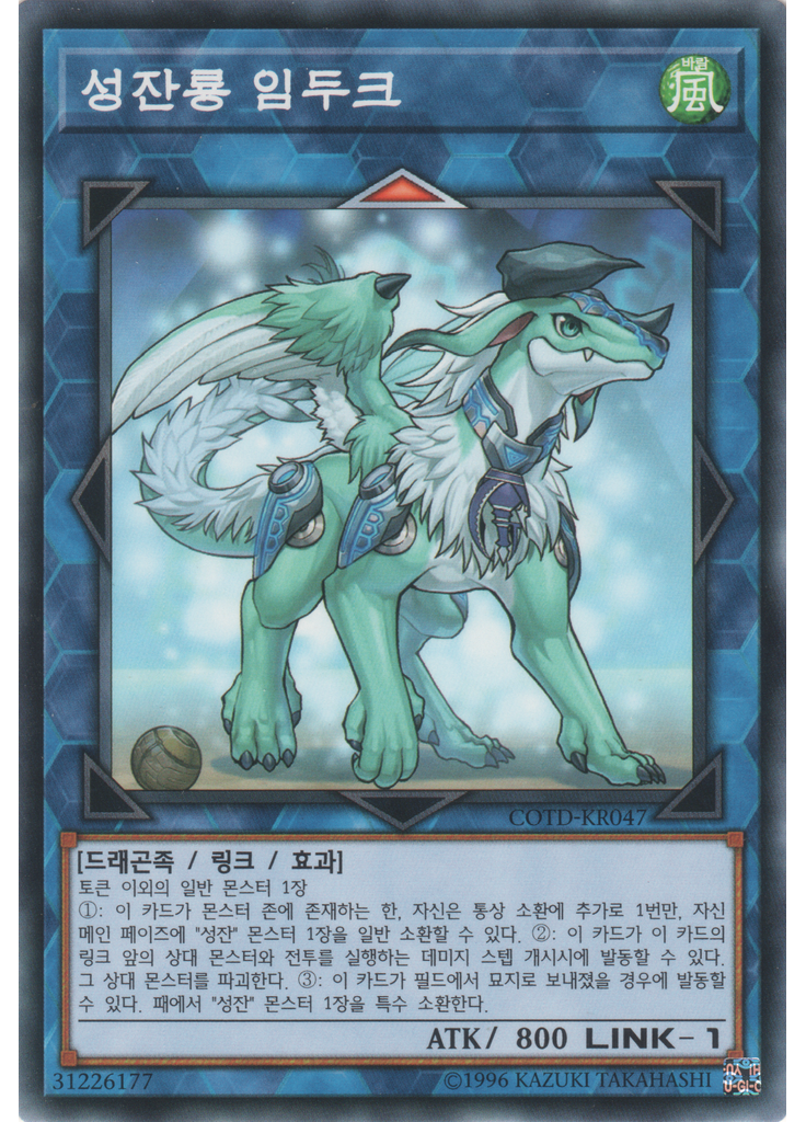 성잔룡 임두크
