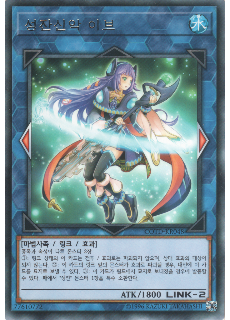 성잔신악 이브