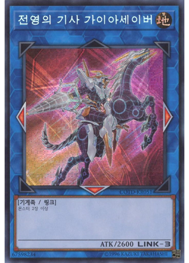 전영의 기사 가이아세이버 (Secret Rare Unlimited)