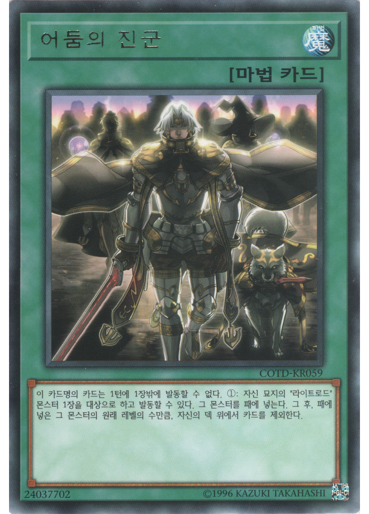 어둠의 진군