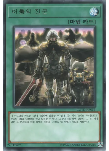 어둠의 진군