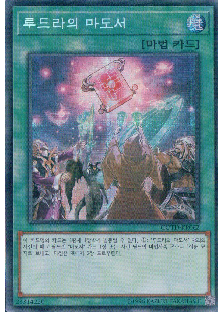 루드라의 마도서 (Secret Rare Unlimited)