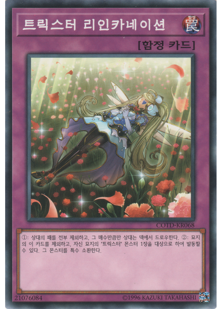 트릭스터 리인카네이션