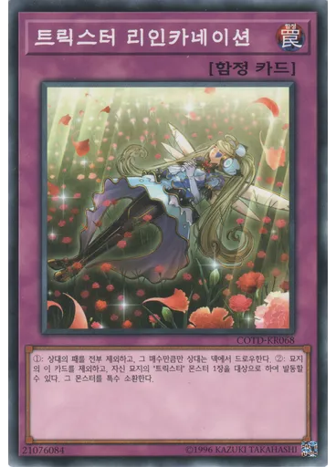 트릭스터 리인카네이션