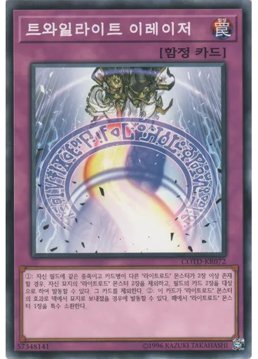 트와일라이트 이레이저