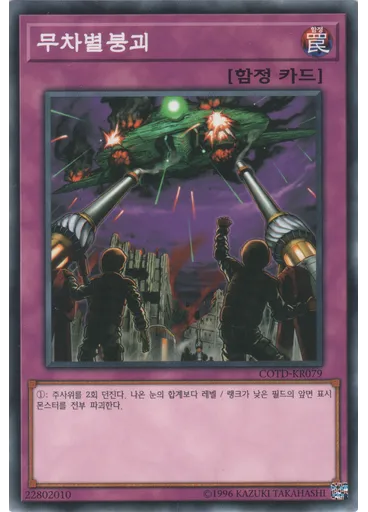 무차별붕괴