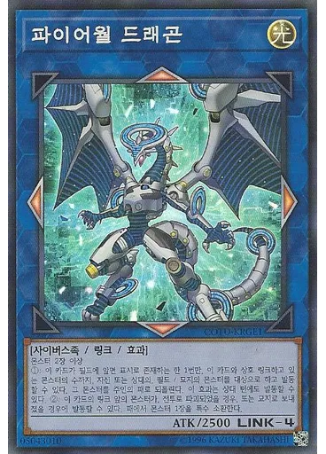 파이어월 드래곤 — Code of the Duelist: Giant Edition