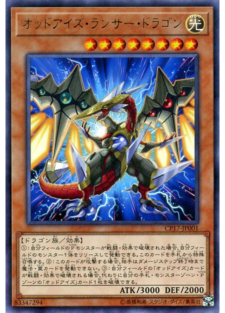 オッドアイズ・ランサー・ドラゴン