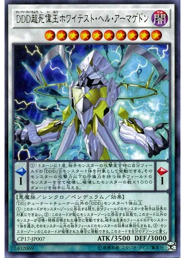 ＤＤＤ超死偉王ホワイテスト・ヘル・アーマゲドン