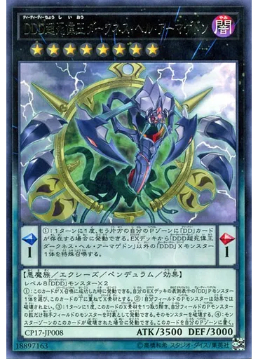 ＤＤＤ超死偉王ダークネス・ヘル・アーマゲドン