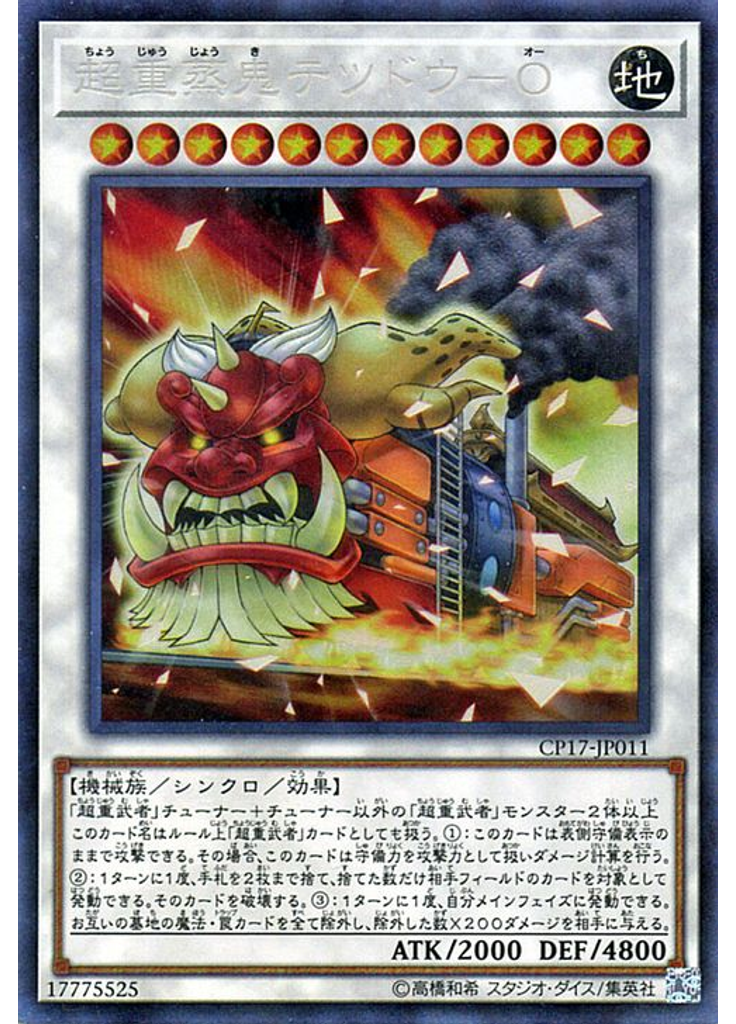 超重蒸鬼テツドウ－Ｏ (Collectors Rare)