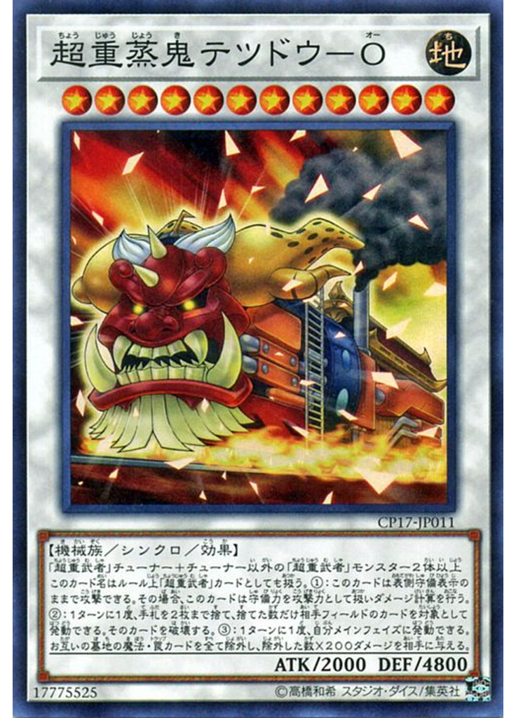 超重蒸鬼テツドウ－Ｏ