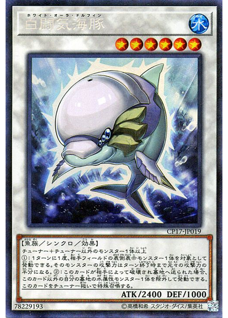白闘気海豚 (Collectors Rare)