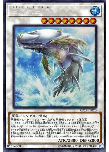 白闘気白鯨 (Collectors Rare)