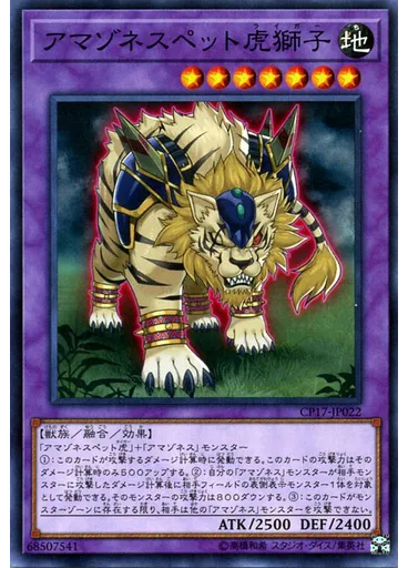 アマゾネスペット虎獅子
