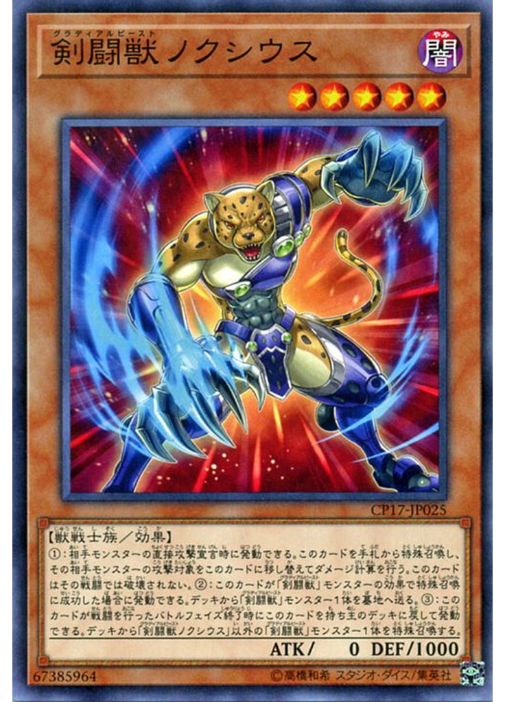 剣闘獣ノクシウス