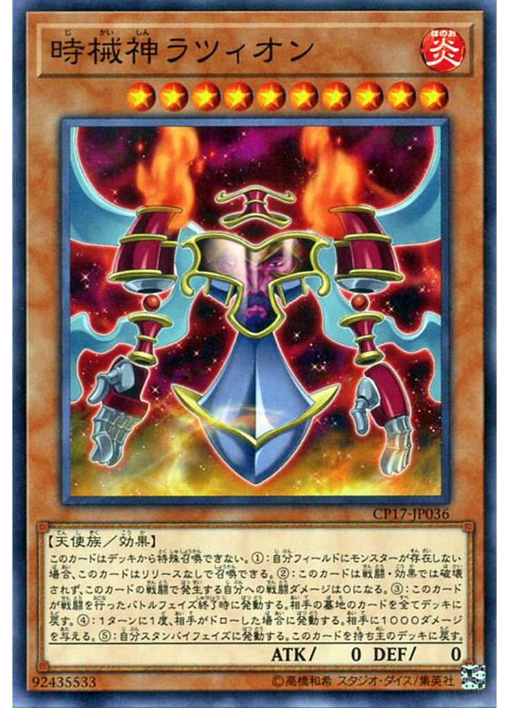 時械神ラツィオン