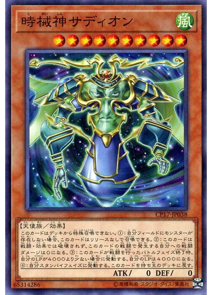 時械神サディオン