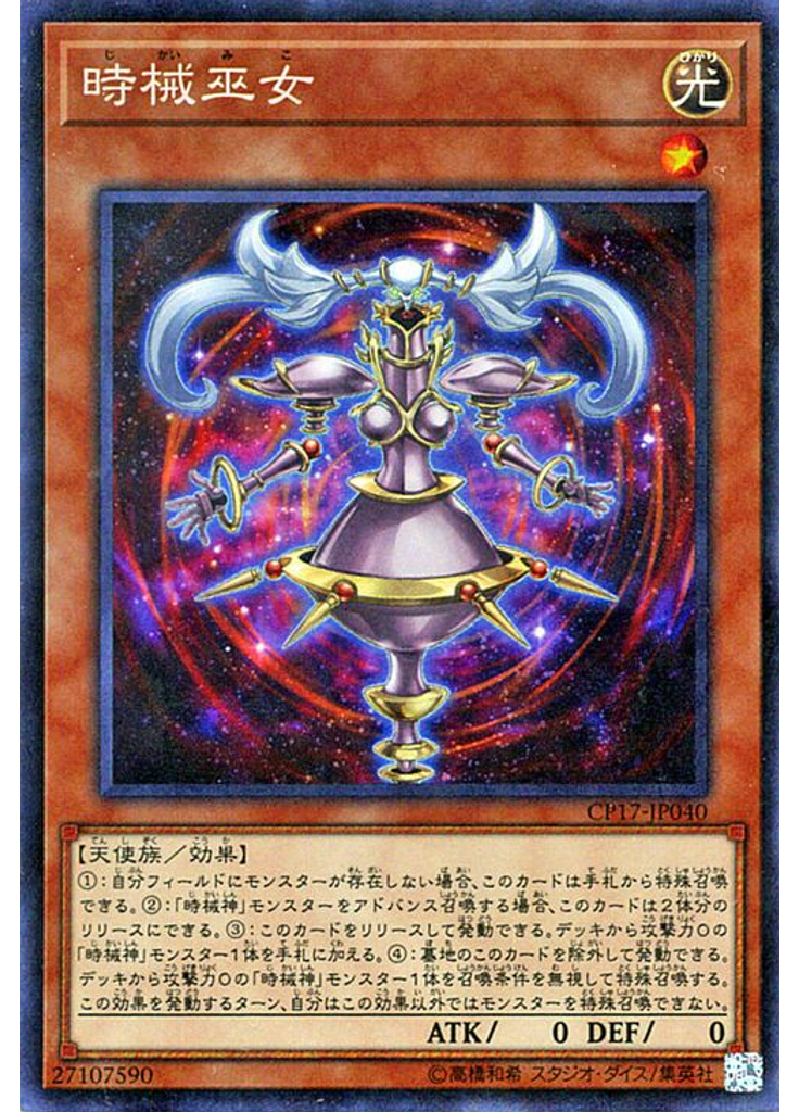 {{ruby|時|じ}}{{ruby|械|かい}}{{ruby|巫|み}}女 (Collectors Rare)