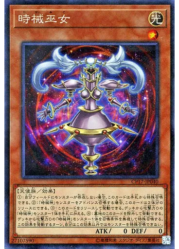 {{ruby|時|じ}}{{ruby|械|かい}}{{ruby|巫|み}}女 (Collectors Rare)