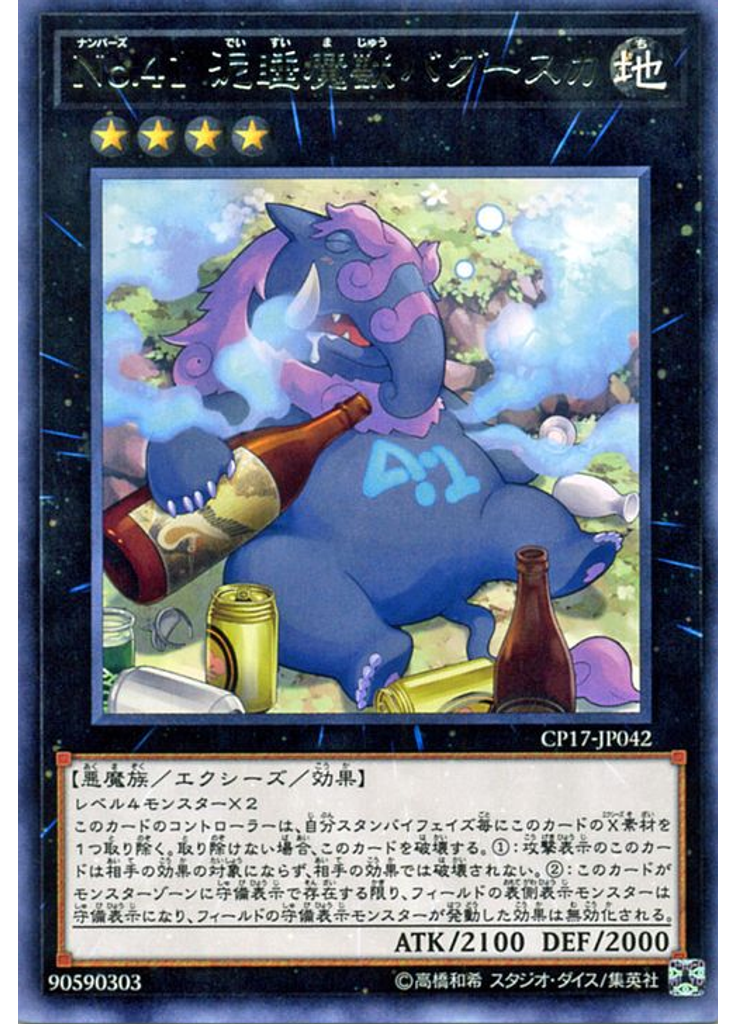 Ｎｏ．４１ 泥睡魔獣バグースカ