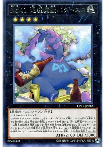 Ｎｏ．４１ 泥睡魔獣バグースカ