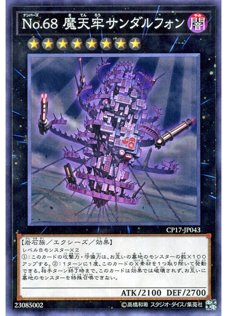 Ｎｏ．６８ 魔天牢サンダルフォン