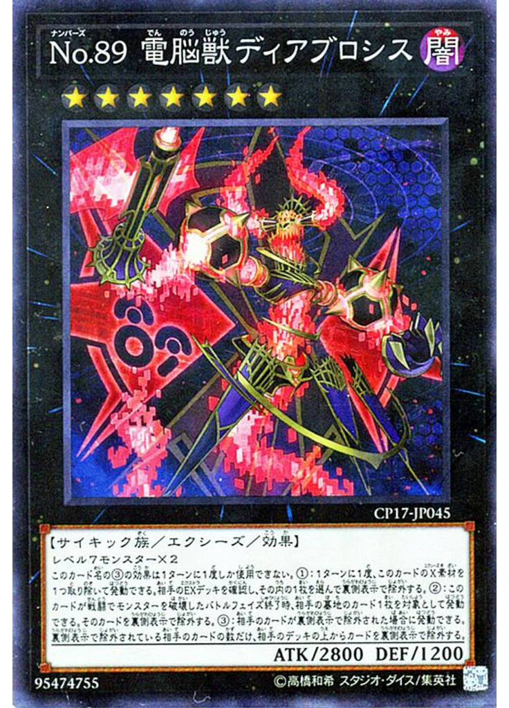 Ｎｏ．８９ 電脳獣ディアブロシス (Collectors Rare)