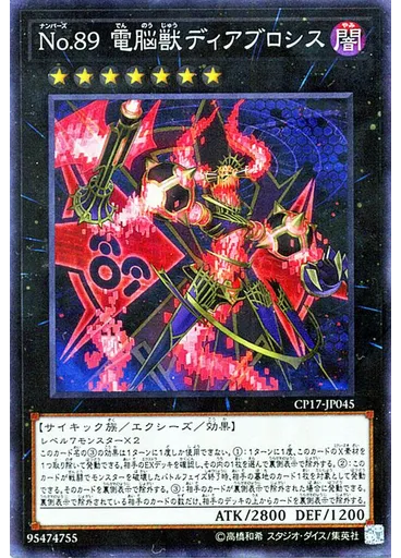 Ｎｏ．８９ 電脳獣ディアブロシス (Collectors Rare)
