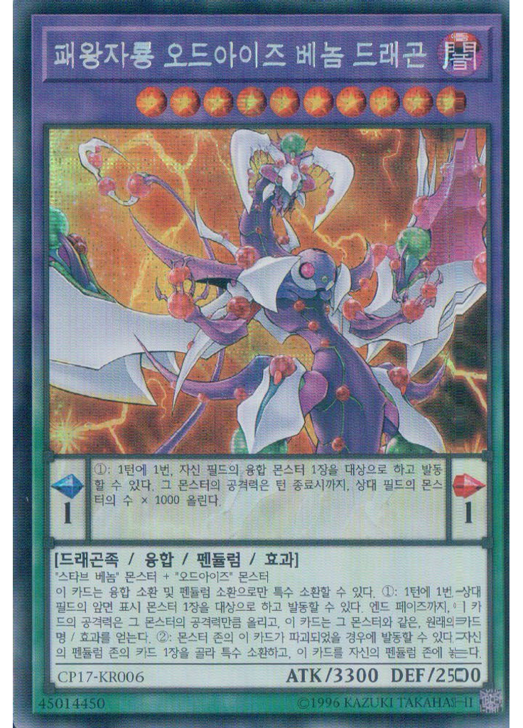 패왕자룡 오드아이즈 베놈 드래곤 (Secret Rare Unlimited)