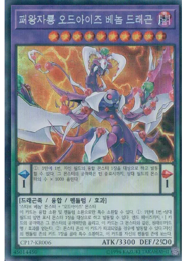 패왕자룡 오드아이즈 베놈 드래곤 (Secret Rare Unlimited)