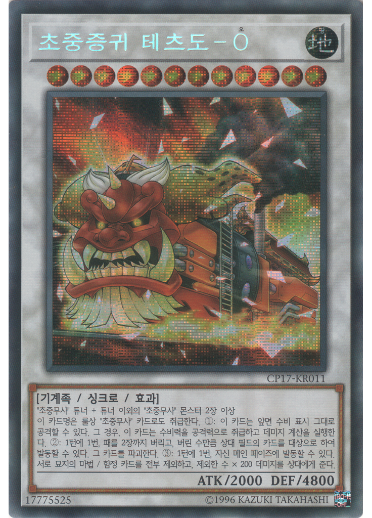 초중증귀 테츠도-O (Secret Rare Unlimited)