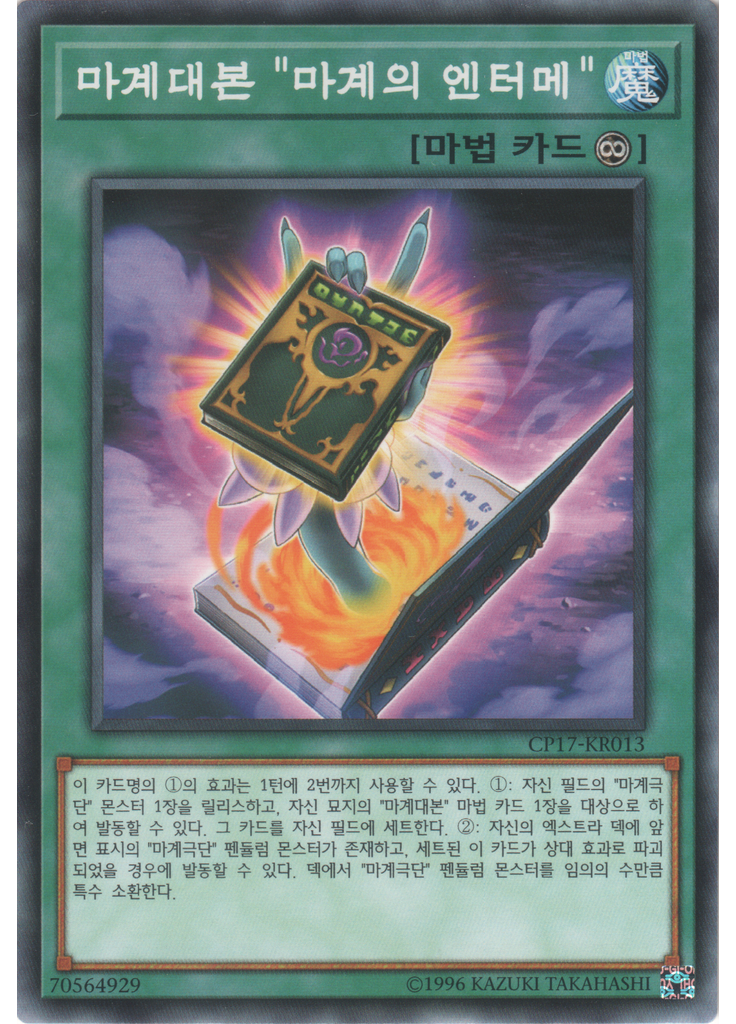 마계대본 "마계의 엔터메"