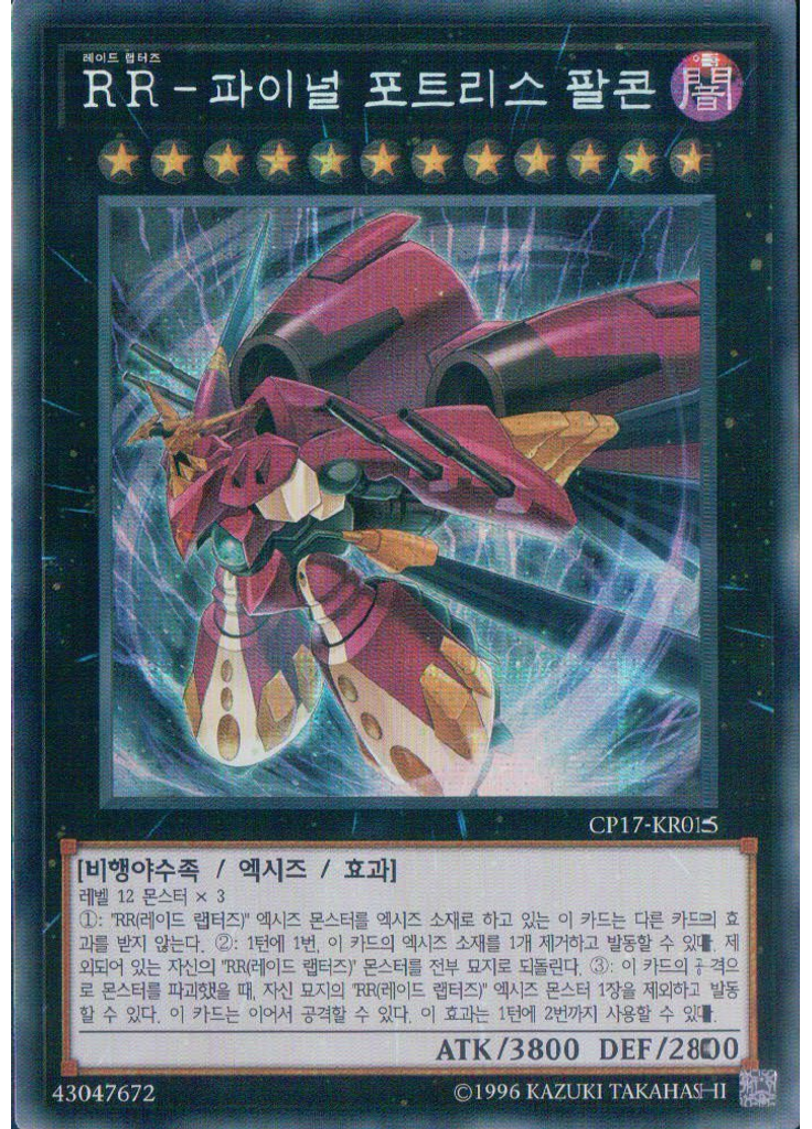 RR-파이널 포트리스 팔콘 (Secret Rare Unlimited)