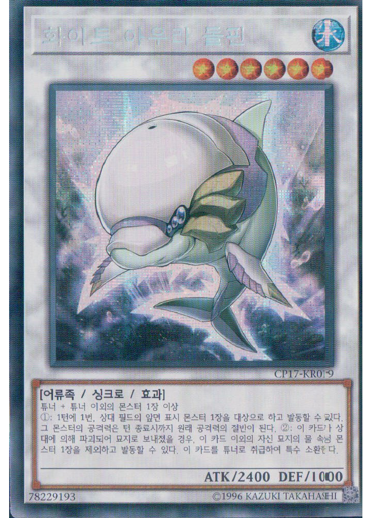화이트 아우라 돌핀 (Secret Rare Unlimited)